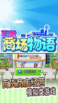 百货商场物语无广告