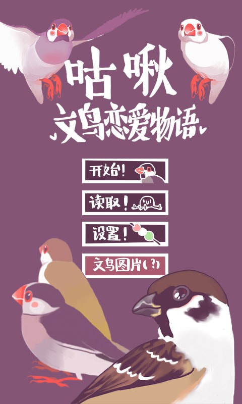 文鸟恋爱物语官方版