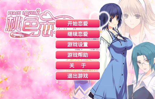 桃色恋人2安卓版