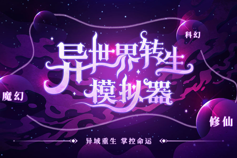 异世界转生模拟器安卓版