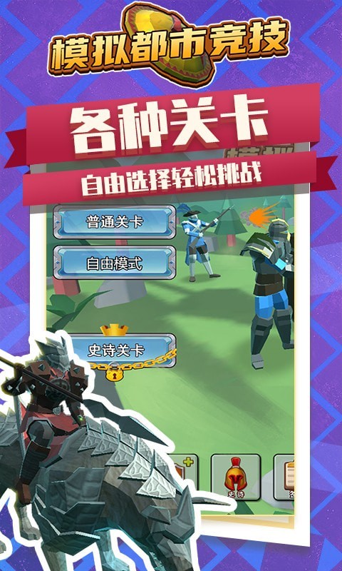 模拟都市竞技手游