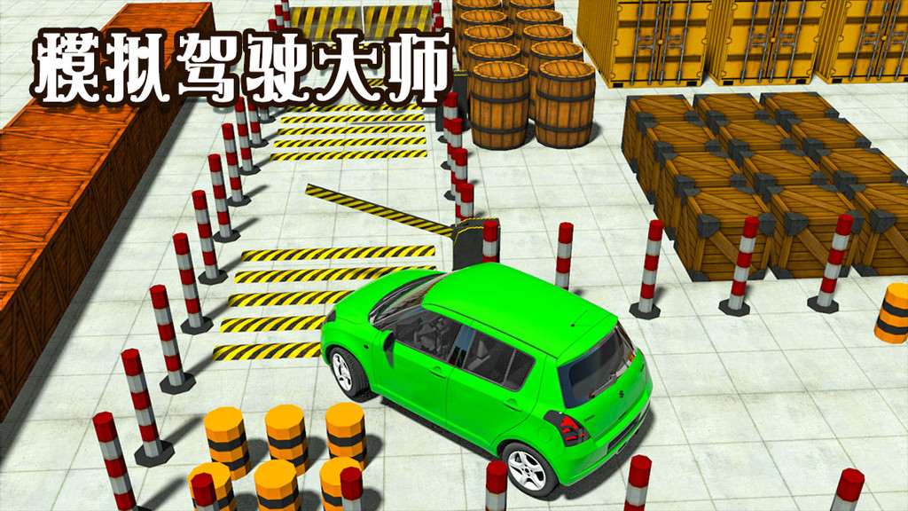 模拟驾驶大师