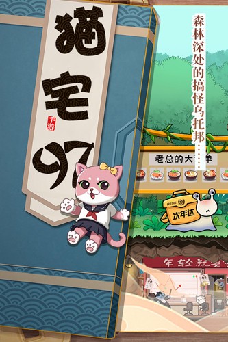 猫宅97游戏