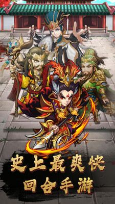 三国英雄Q版三国官方版