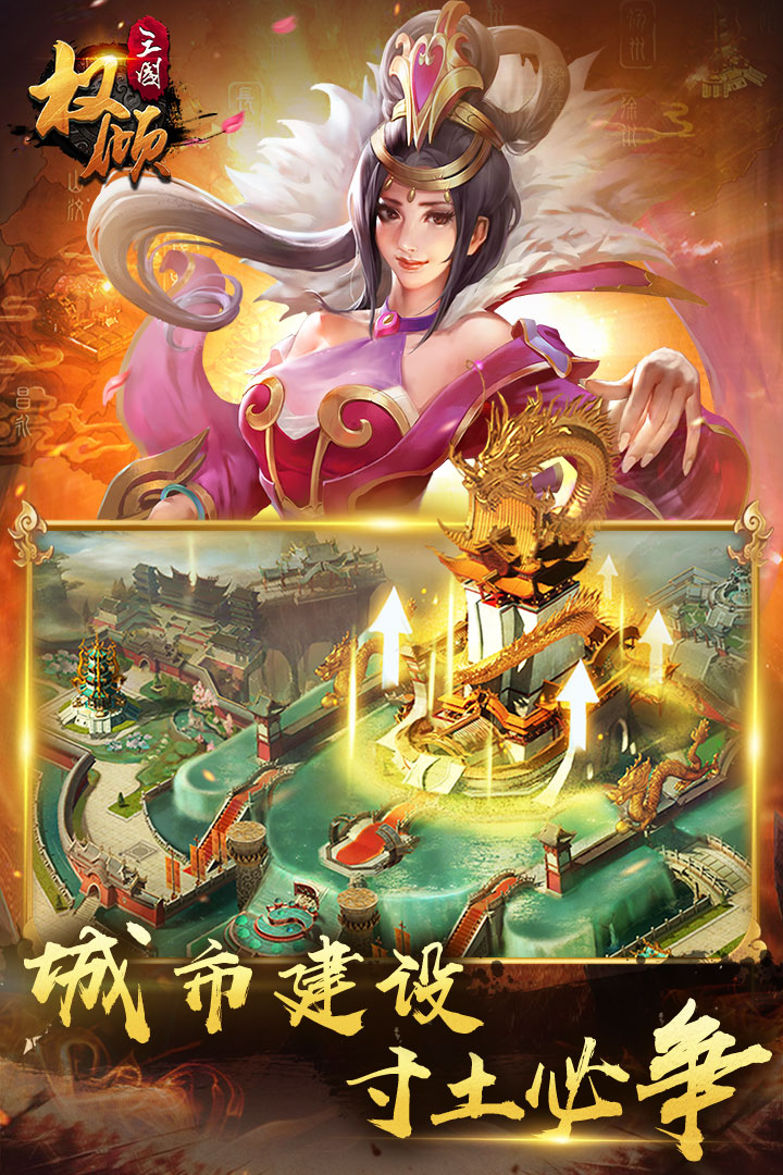 权倾三国紫金版