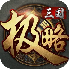 极略三国无限魂玉