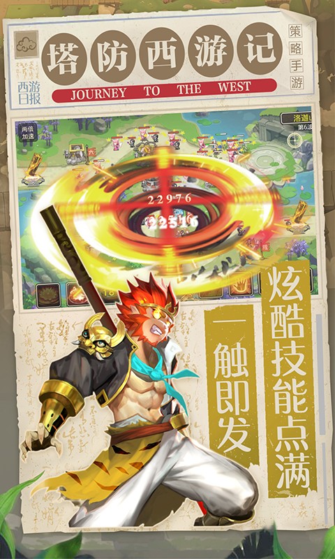 塔防西游记手游官网版