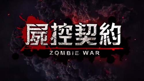 尸控契约最新版