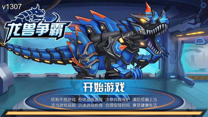 龙兽争霸官方版