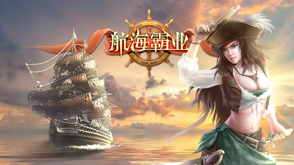 航海霸业修改版