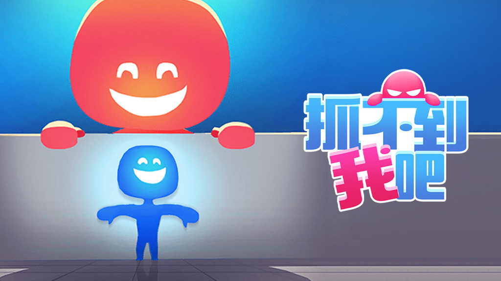 抓不到我吧游戏