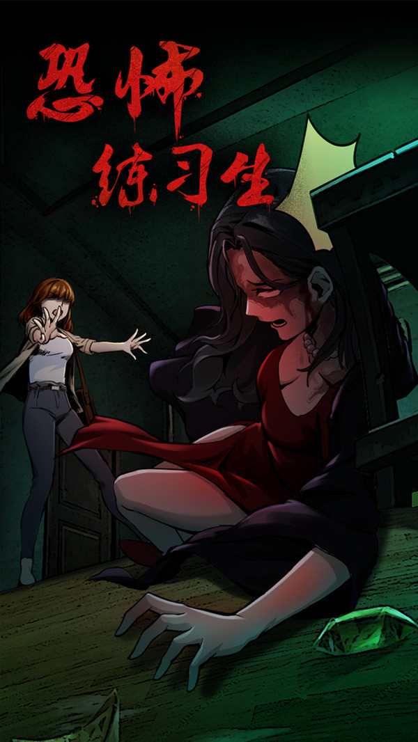 恐怖练习生游戏