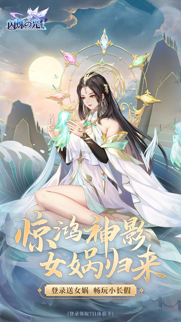 闪烁之光女神试炼手游