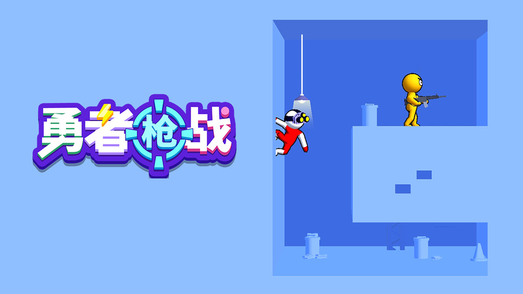勇者枪战手游