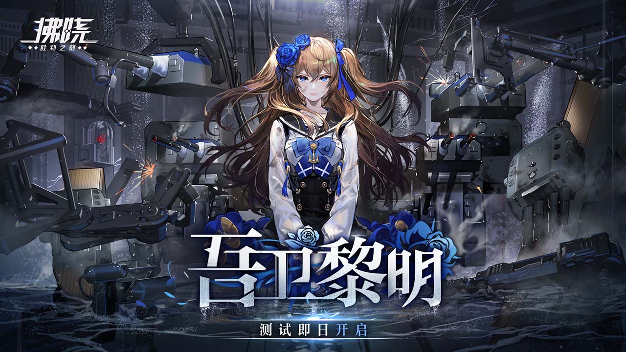 拂晓胜利之刻游戏测试服