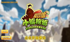 超冒险小镇物语无限钻石版