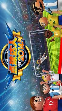 点球达人2014最新版