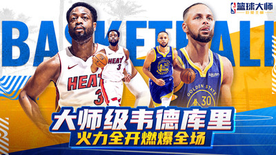 NBA篮球大师九游最新版