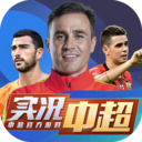 实况中超修改版