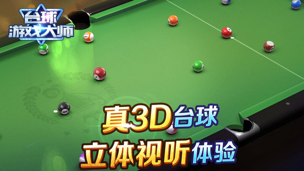 台球游戏大师中文版