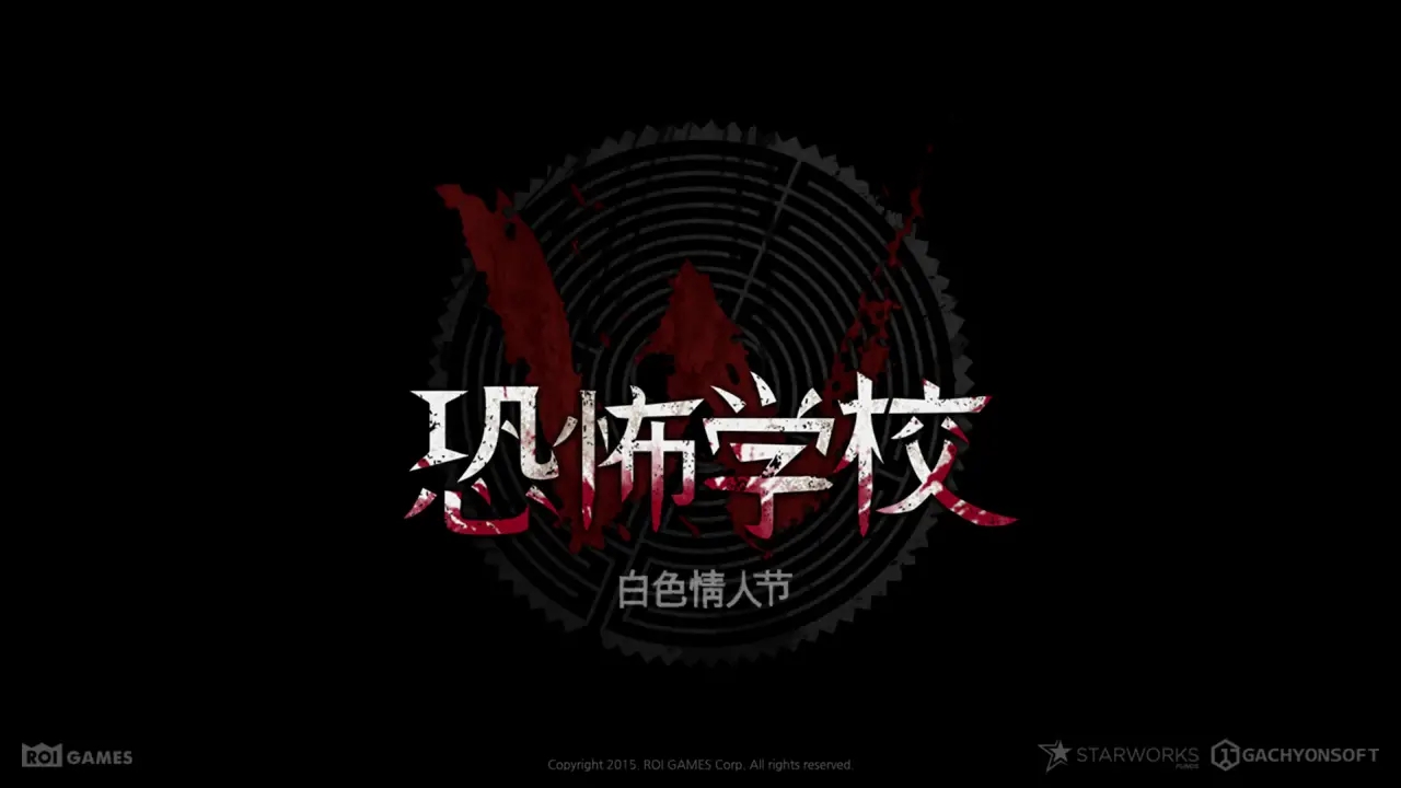 恐怖学校白色情人节修改版完整版