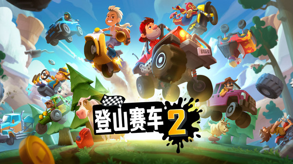 登山赛车2国际服正版