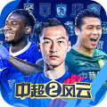 中超风云2无限金币钻石版