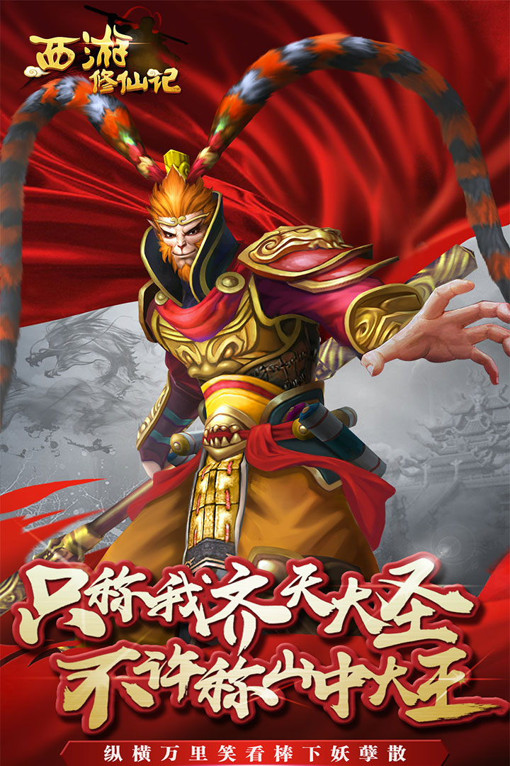 西游修仙记手游修改版