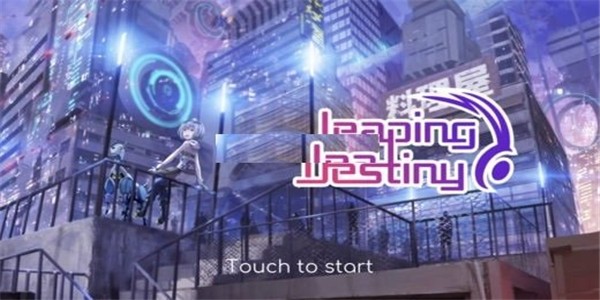 跳跃的命运安卓版