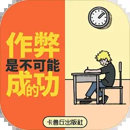 作弊是不可能成功的