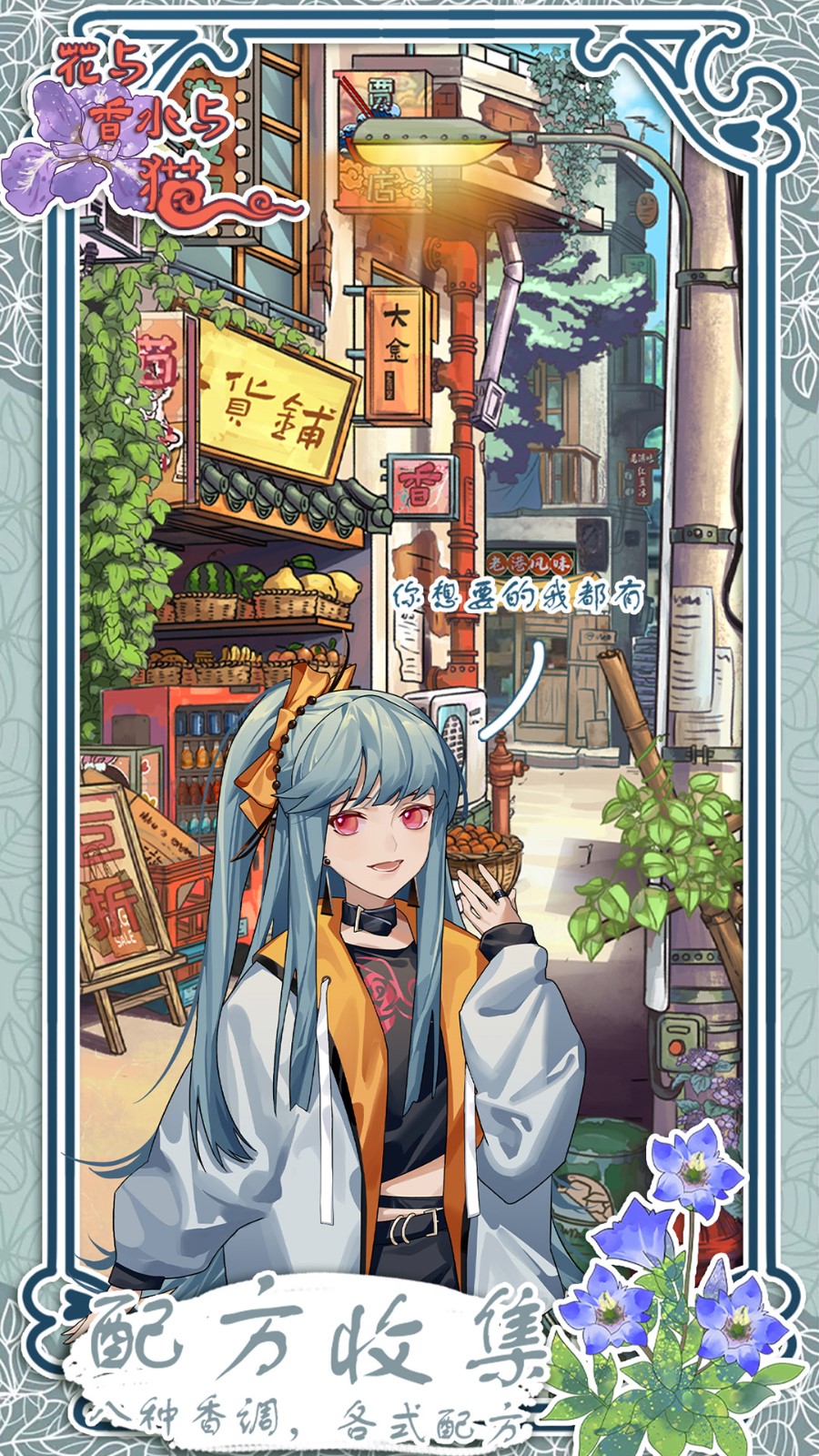 花与香水与猫猫薄荷