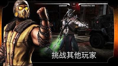 真人快打手机版