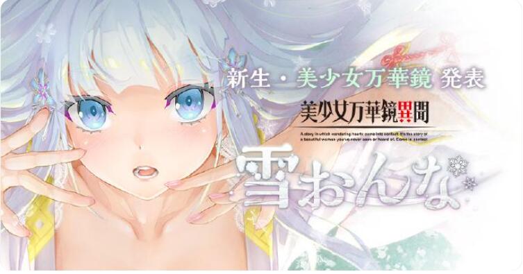 美少女万华镜异闻雪女全CG存档
