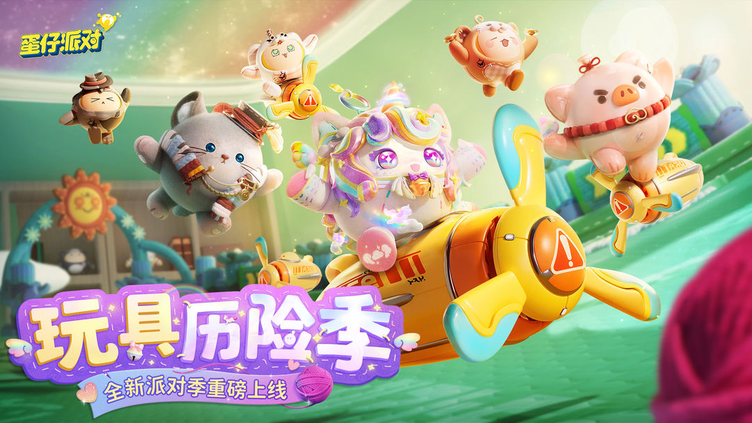 蛋仔派对