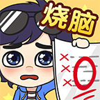 奇葩烧脑游戏119关放道具