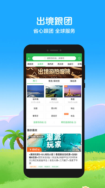 途牛旅游