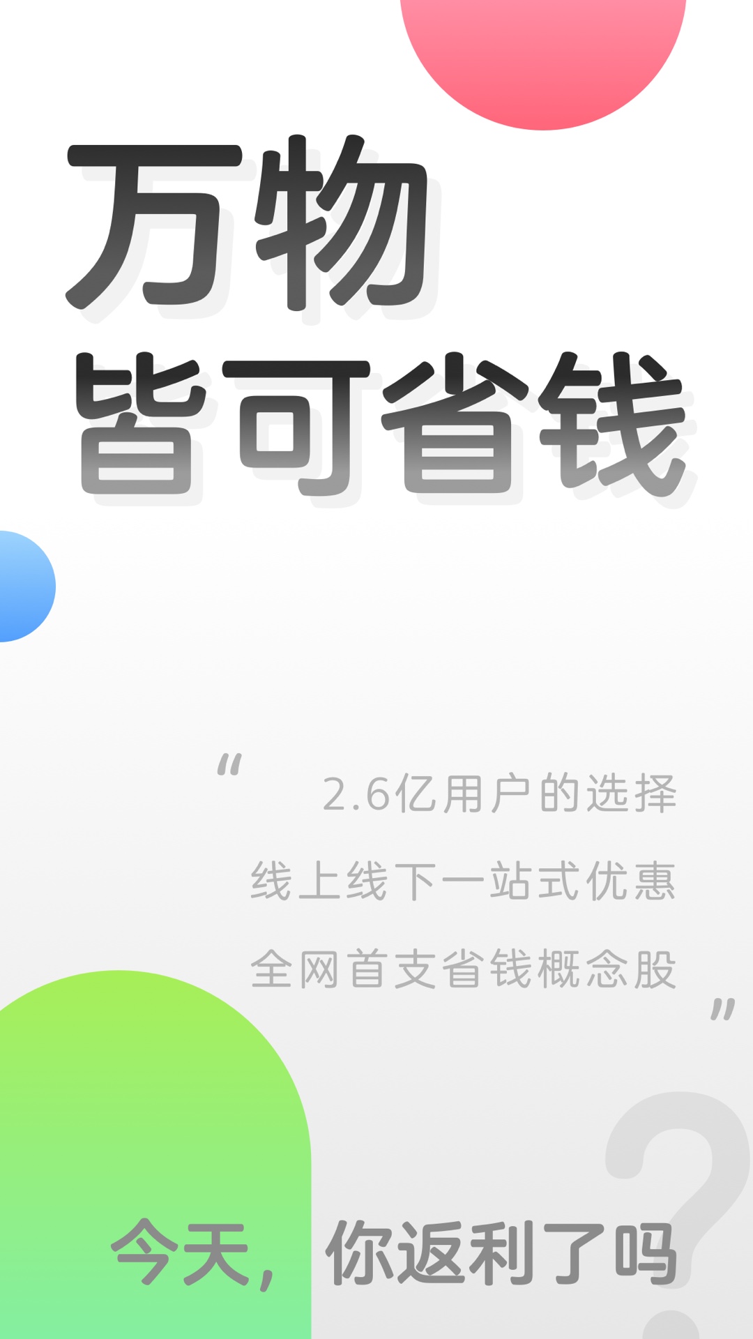 返利网app安装