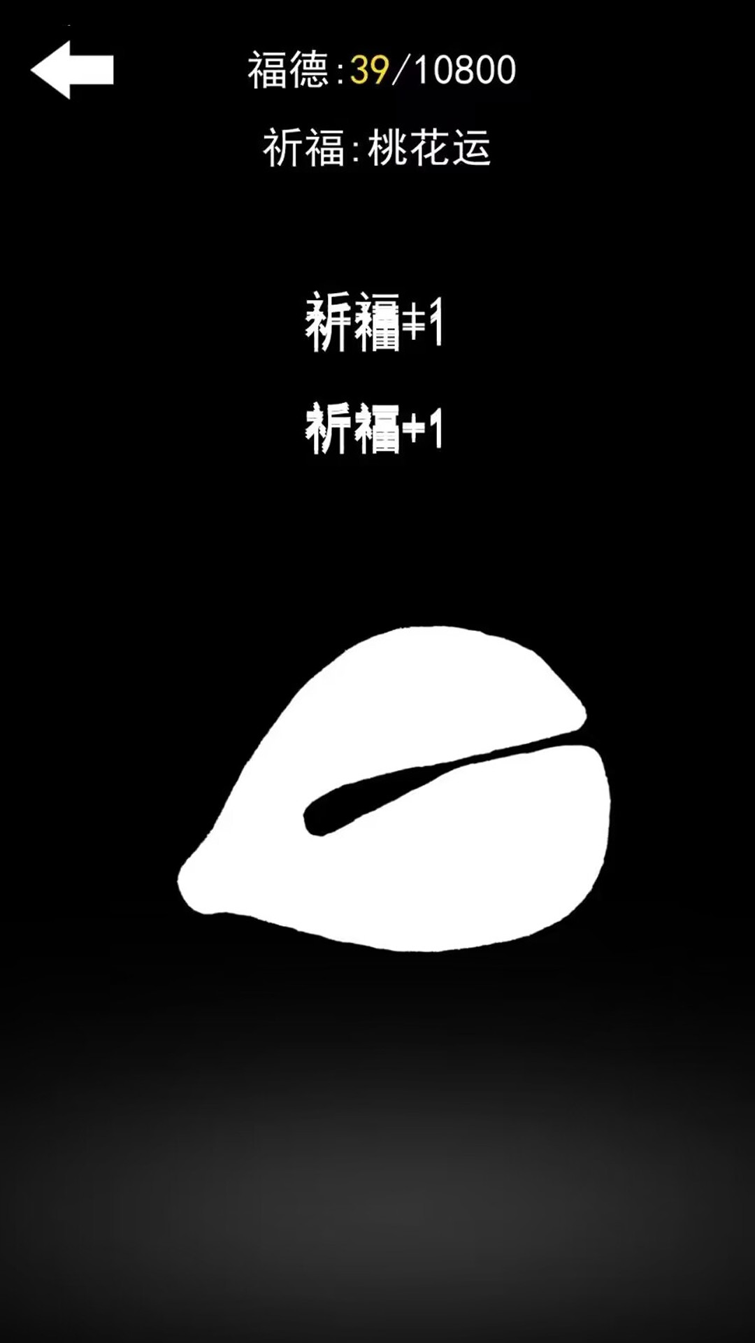 电子木鱼功德+1