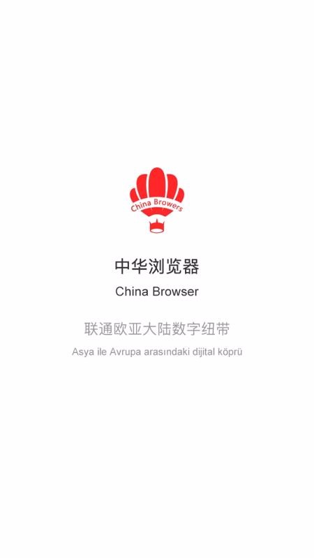 中华浏览器