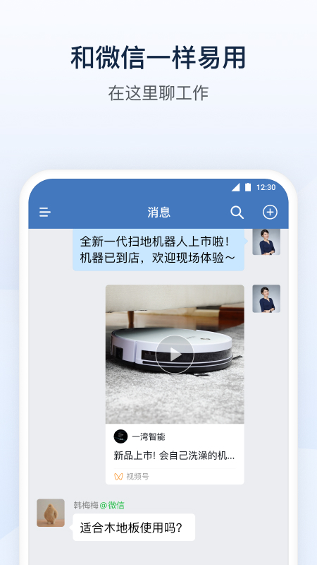企业微信app安装