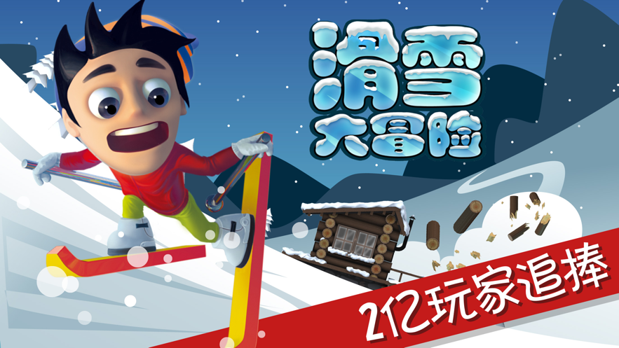 滑雪大冒险免费版游戏