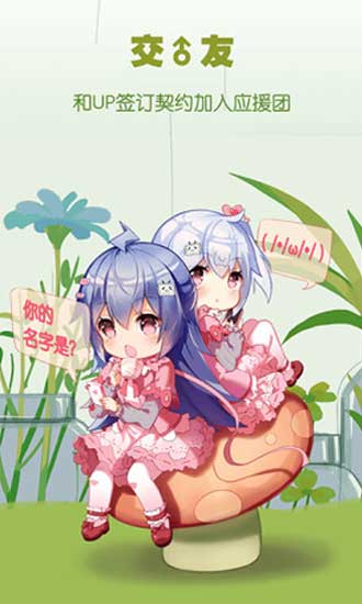 哔哩哔哩漫画交友