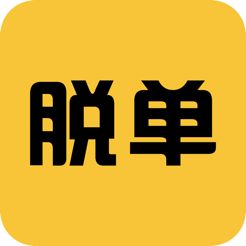 脱单