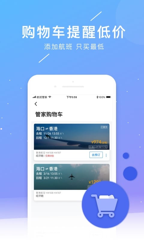 航班管家手机版