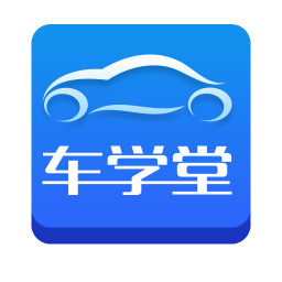 2020车学堂app官方版