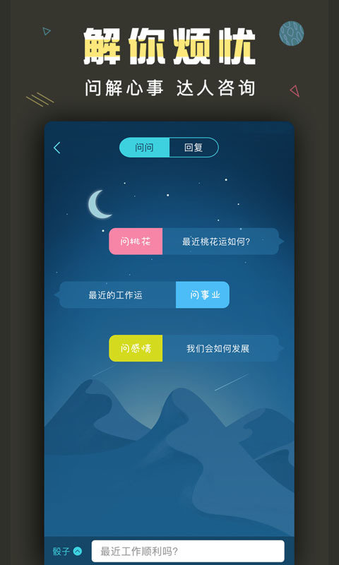 测测星座app