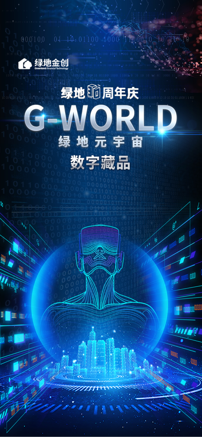 绿地g优数字藏品