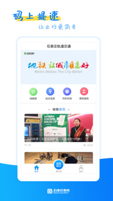 石家庄地铁手机版