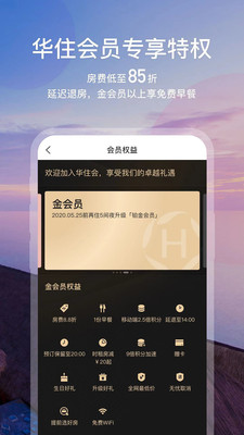 华住会app官网版