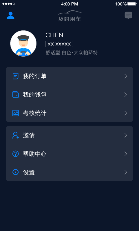 及时司机APP